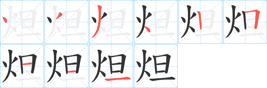 炟的笔顺分步演示