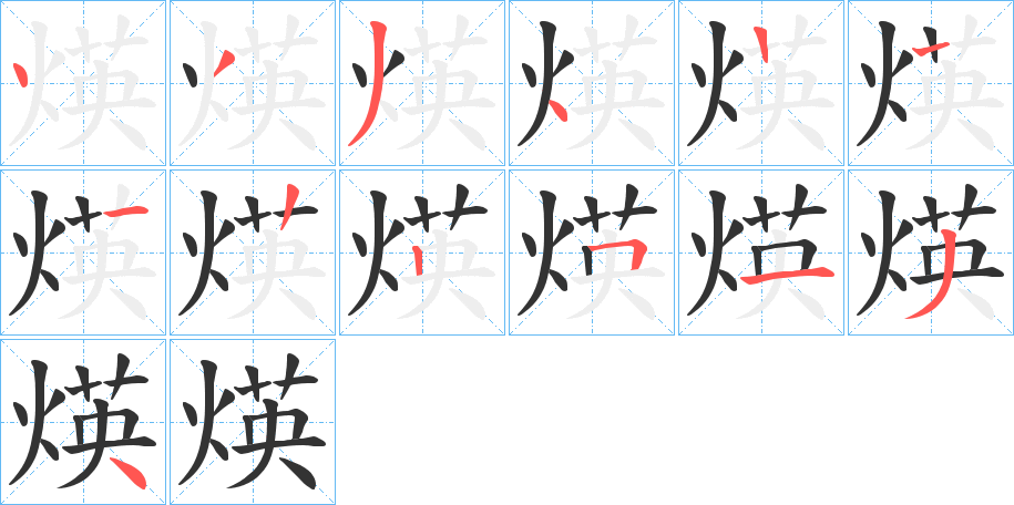 煐的笔顺分步演示