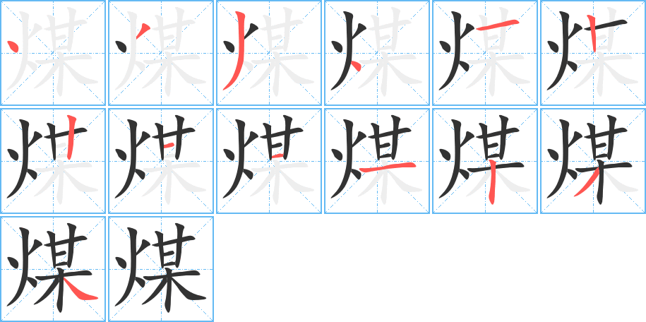 煤的笔顺分步演示