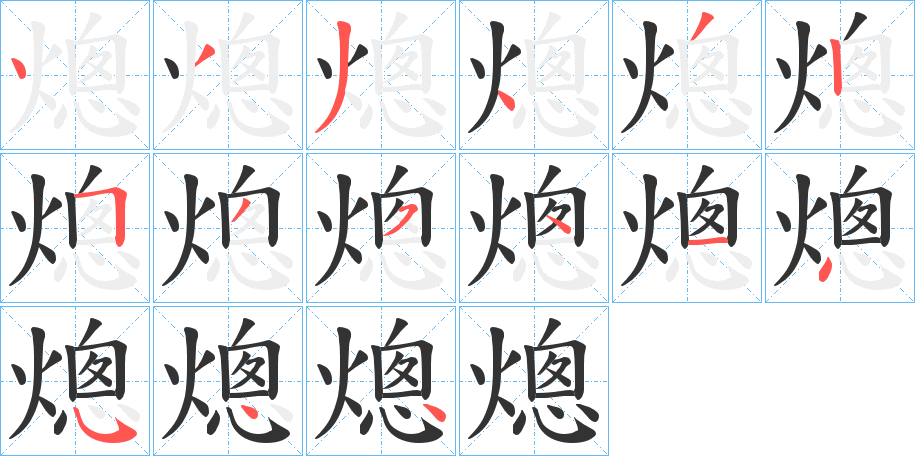 熜的笔顺分步演示