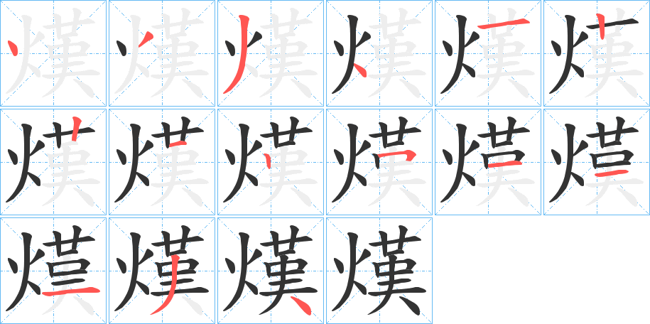 熯的笔顺分步演示