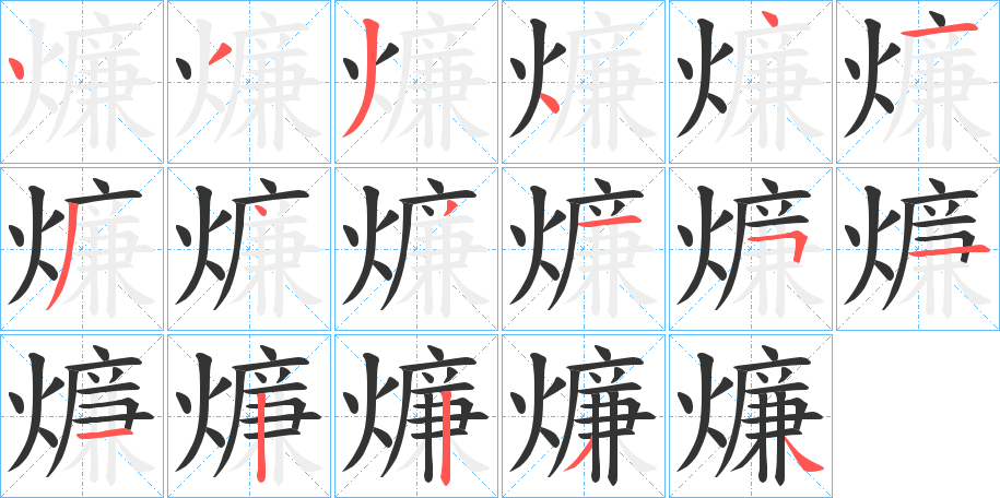 燫的笔顺分步演示