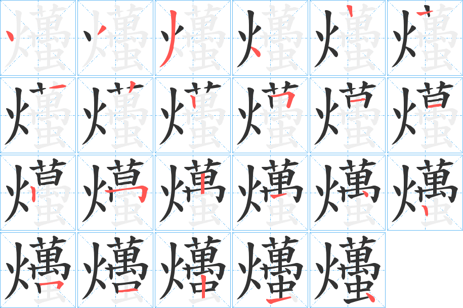 爡的笔顺分步演示