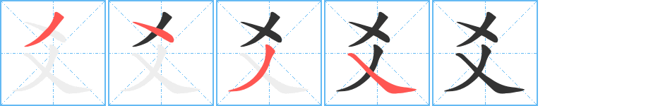 爻的笔顺分步演示