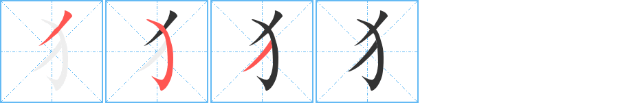 犭的笔顺分步演示