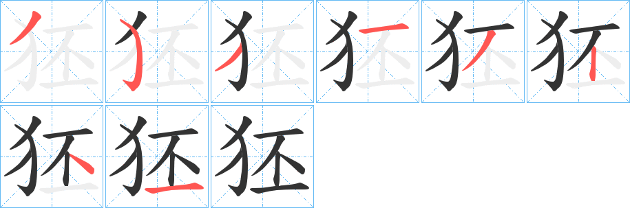 狉的笔顺分步演示