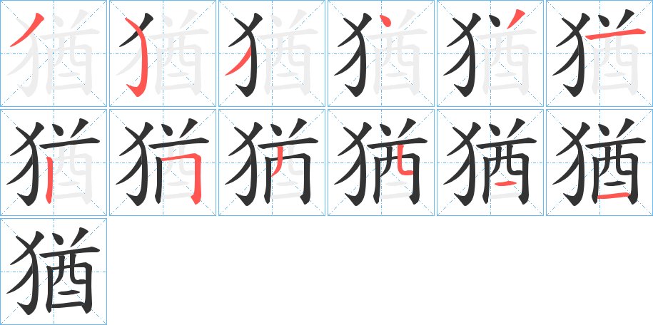 猶的笔顺分步演示