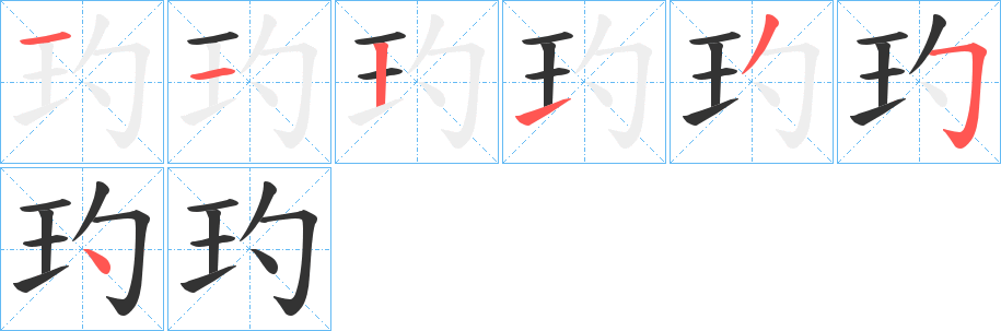 玓的笔顺分步演示