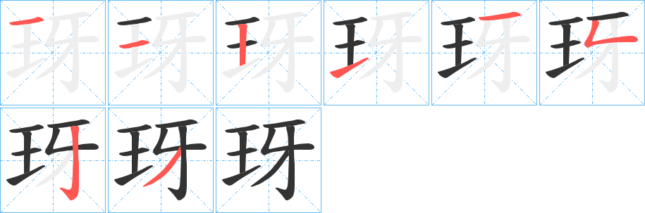 玡的笔顺分步演示