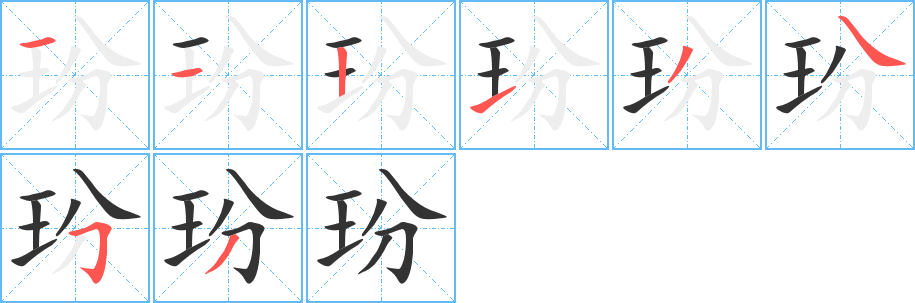 玢的笔顺分步演示