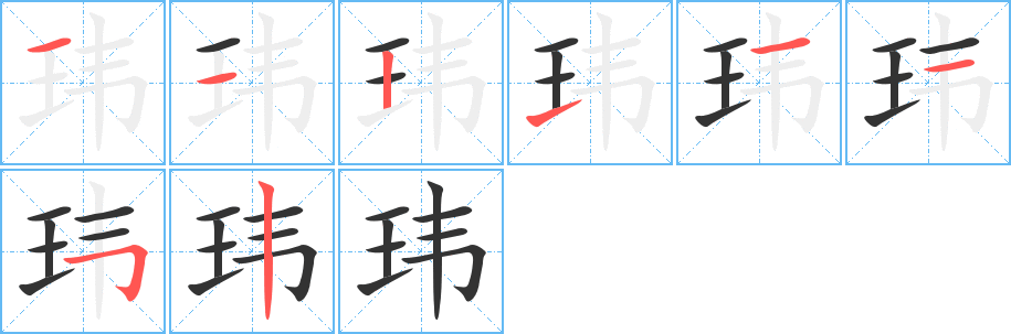 玮的笔顺分步演示