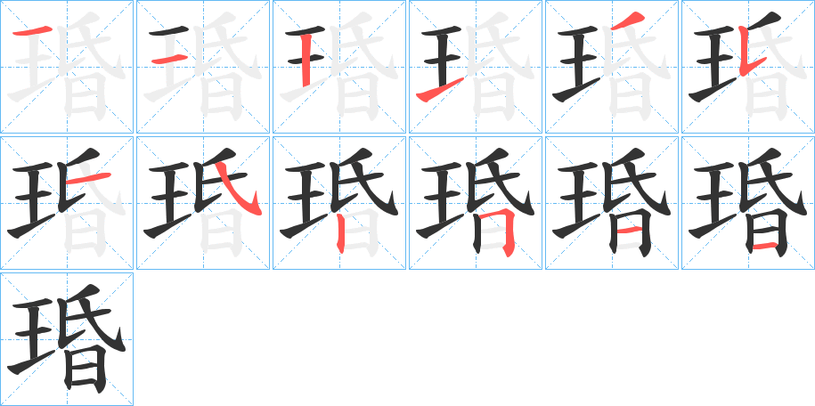 琘的笔顺分步演示