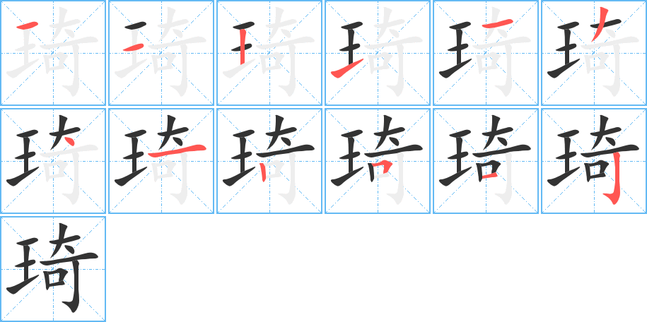 琦的笔顺分步演示