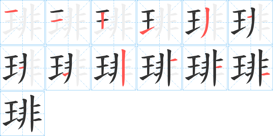 琲的笔顺分步演示