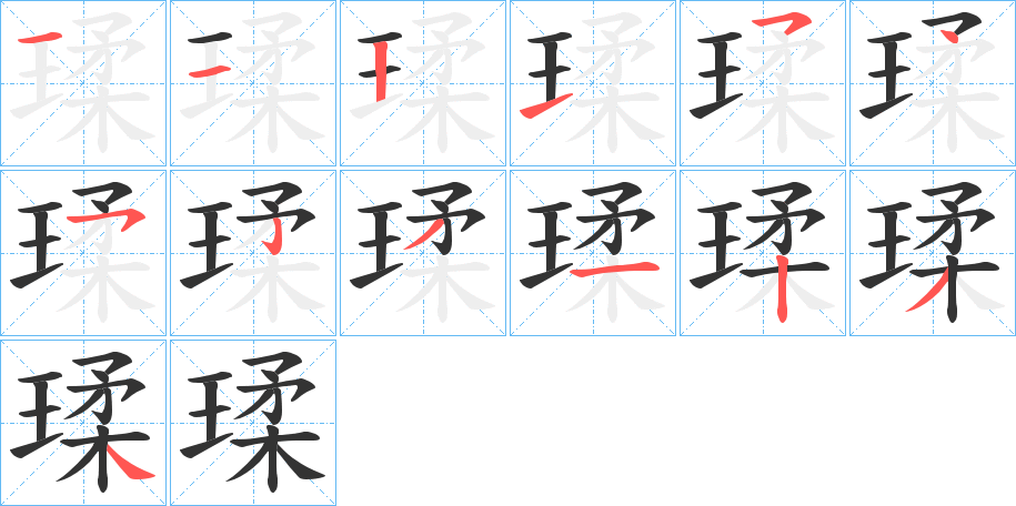 瑈的笔顺分步演示