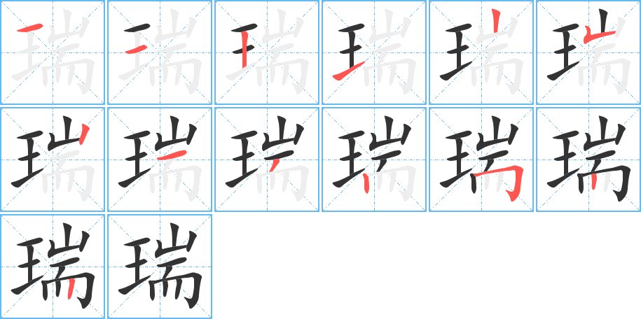 瑞的笔顺分步演示