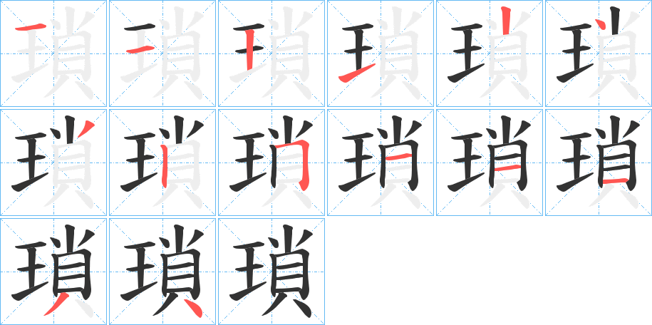 瑣的笔顺分步演示