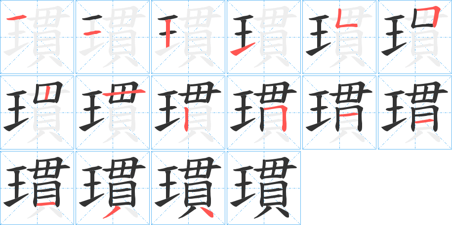 瑻的笔顺分步演示