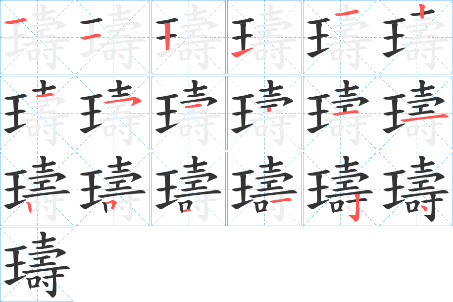 璹的笔顺分步演示