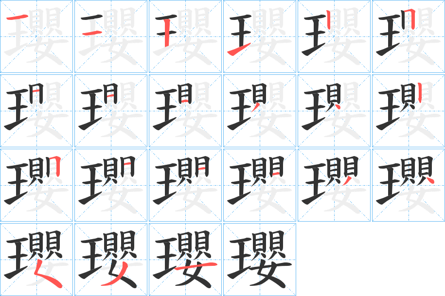 瓔的笔顺分步演示