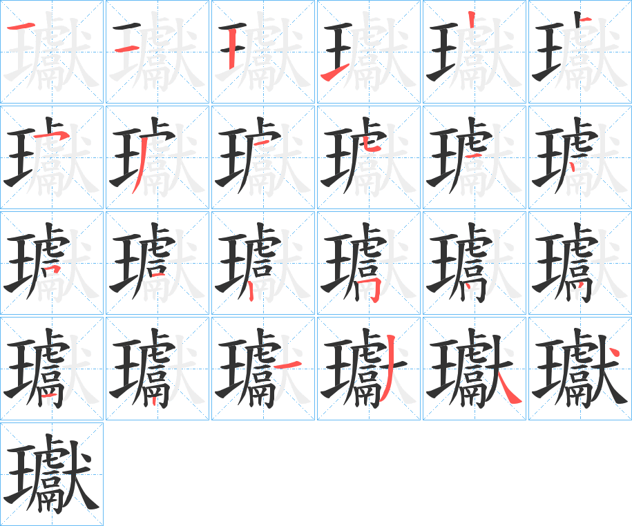 瓛的笔顺分步演示