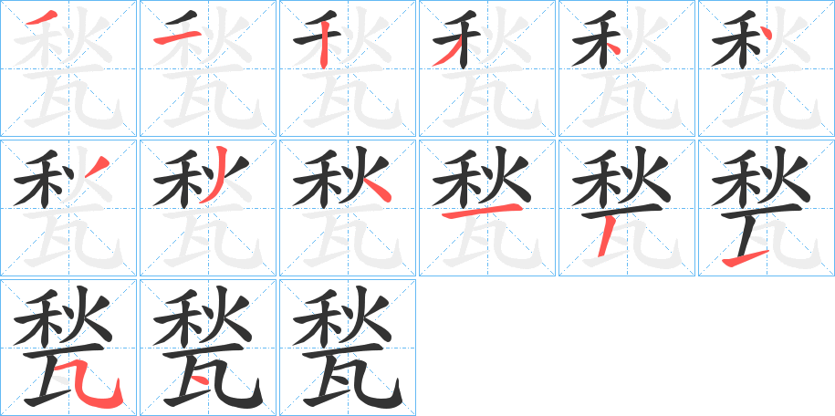 甃的笔顺分步演示