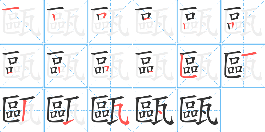 甌的笔顺分步演示