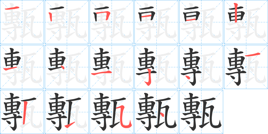 甎的笔顺分步演示