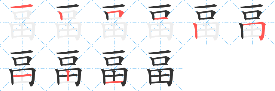 畐的笔顺分步演示