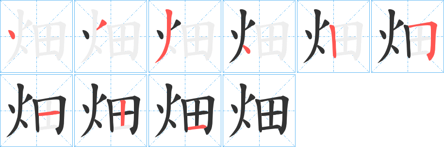 畑的笔顺分步演示