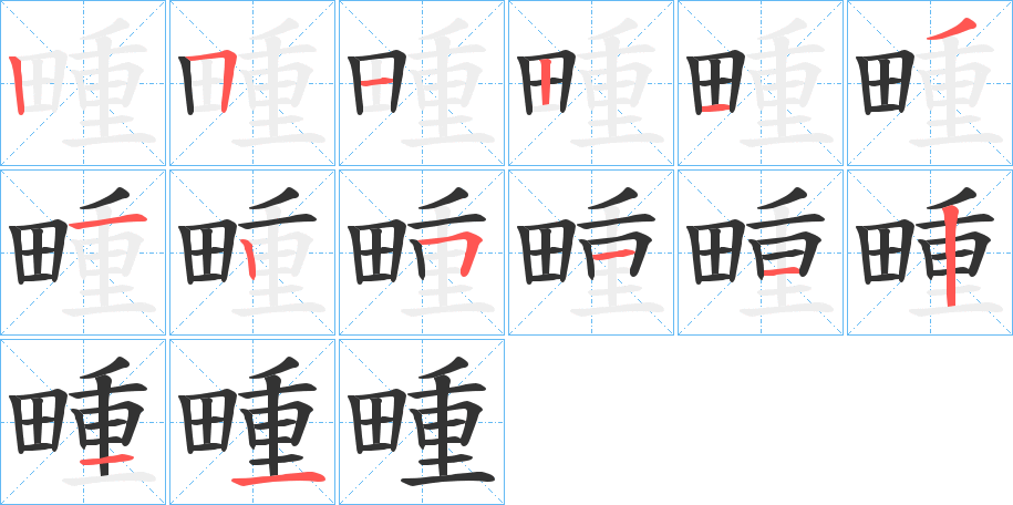 畽的笔顺分步演示