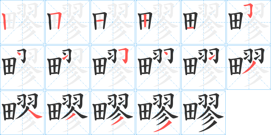 疁的笔顺分步演示