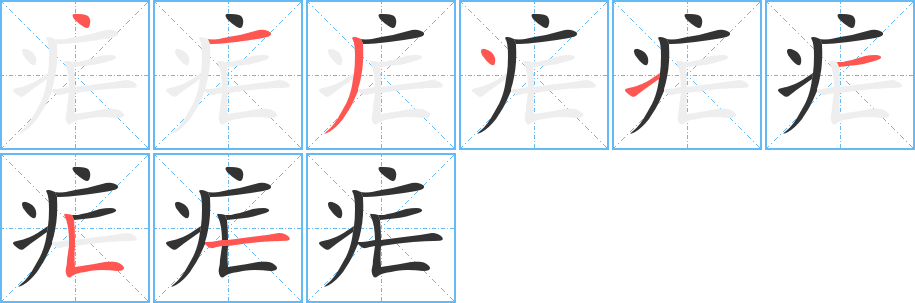 疟的笔顺分步演示