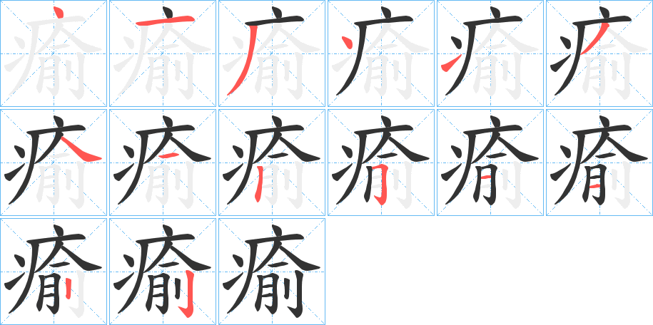 瘉的笔顺分步演示