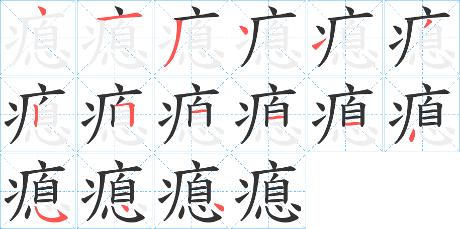 瘜的笔顺分步演示