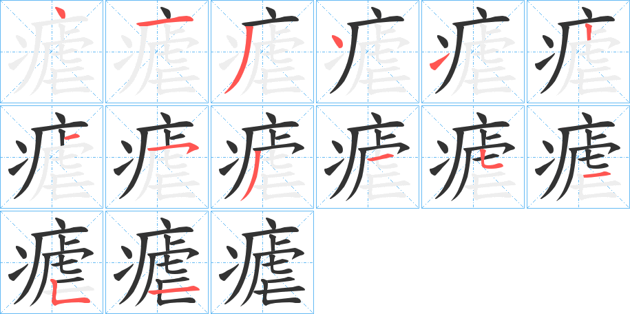 瘧的笔顺分步演示