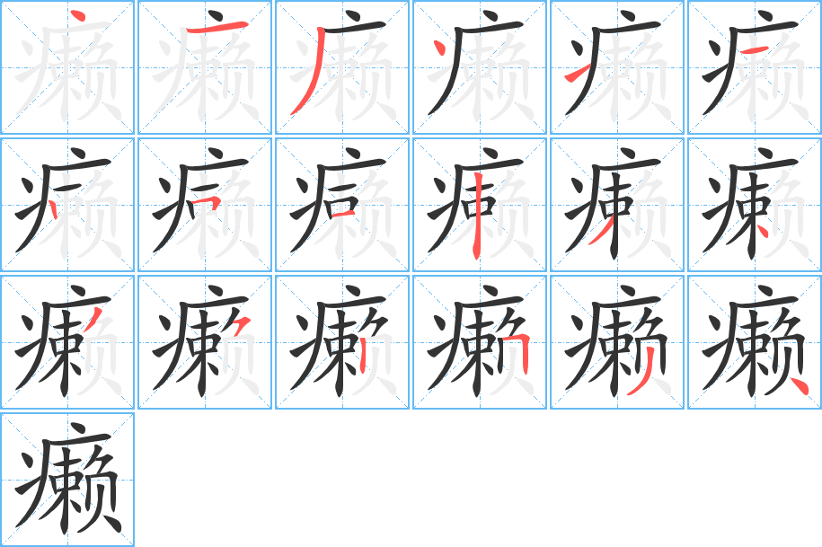 癞的笔顺分步演示