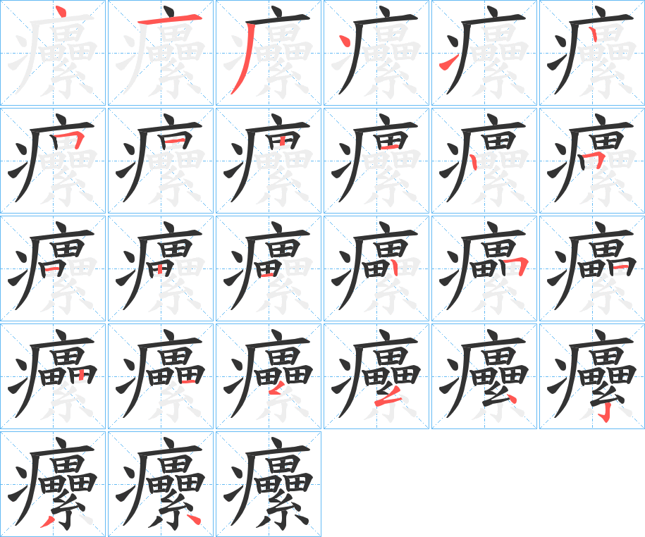 癳的笔顺分步演示