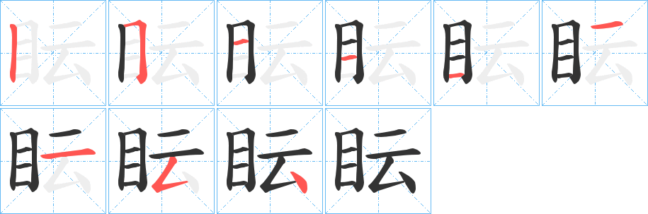 眃的笔顺分步演示