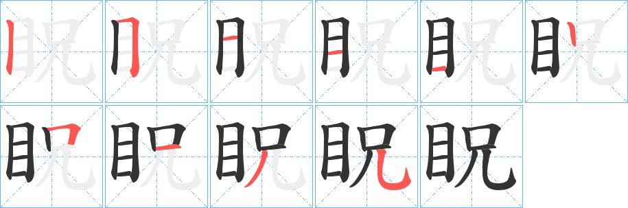 眖的笔顺分步演示