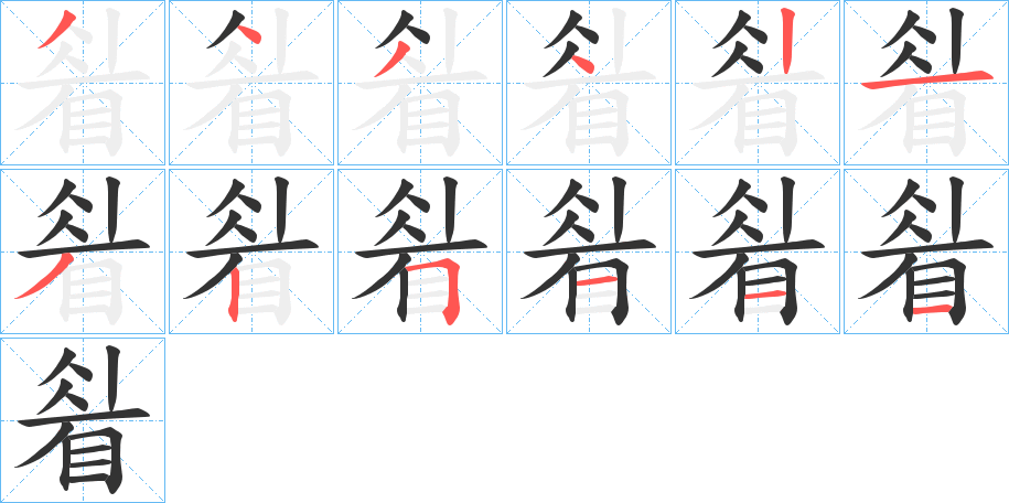 睂的笔顺分步演示