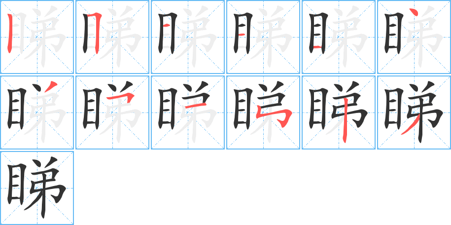 睇的笔顺分步演示