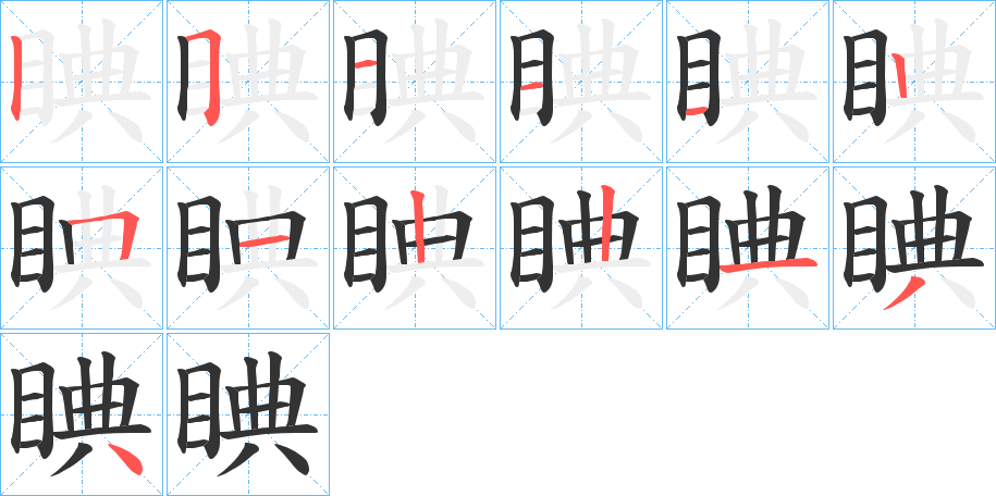 睓的笔顺分步演示