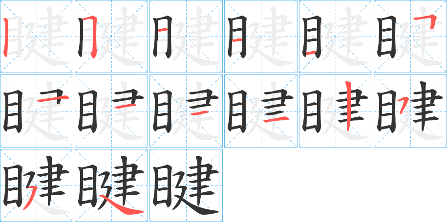 睷的笔顺分步演示