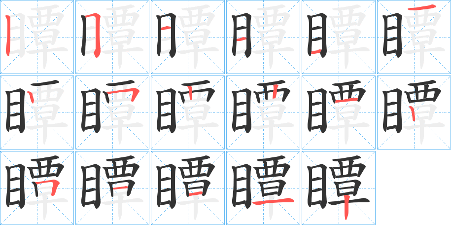 瞫的笔顺分步演示