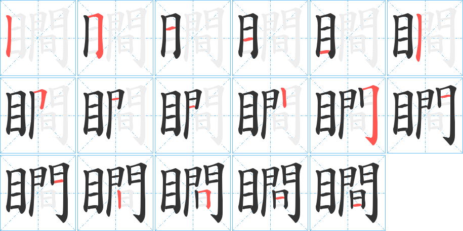 瞷的笔顺分步演示