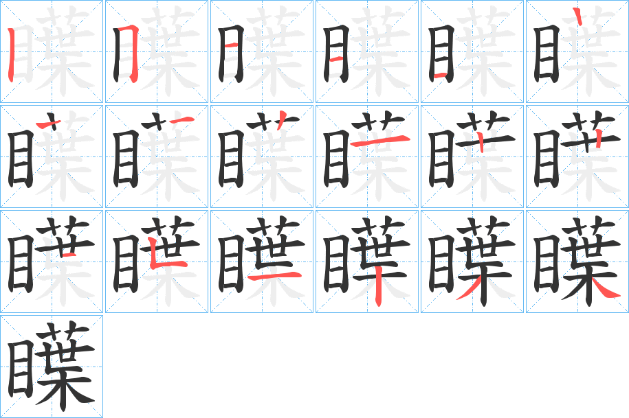 瞸的笔顺分步演示