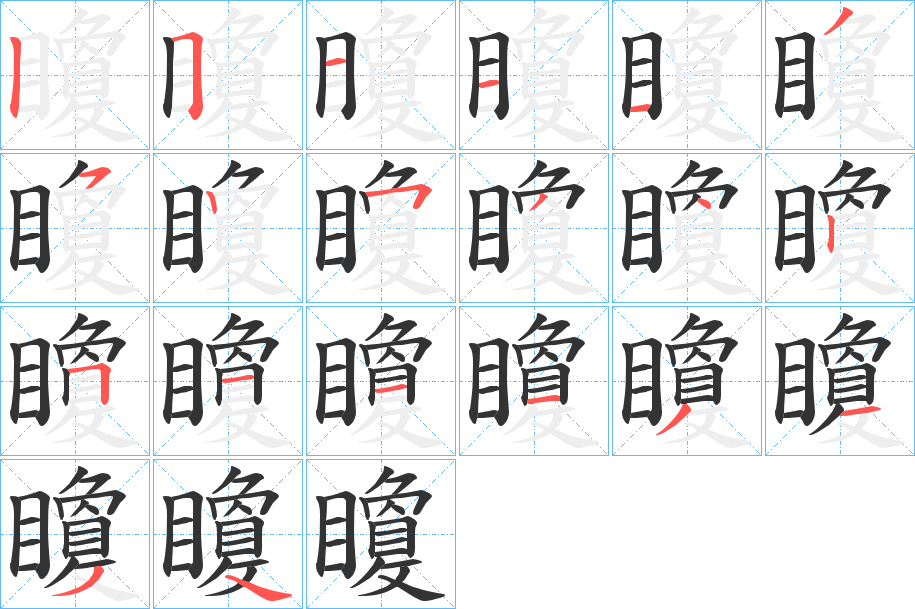 矎的笔顺分步演示