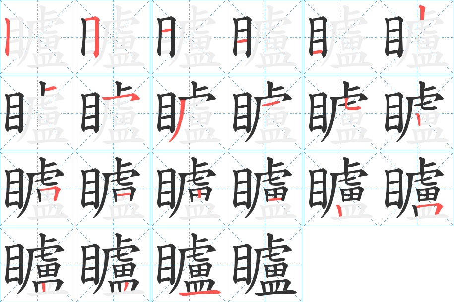 矑的笔顺分步演示