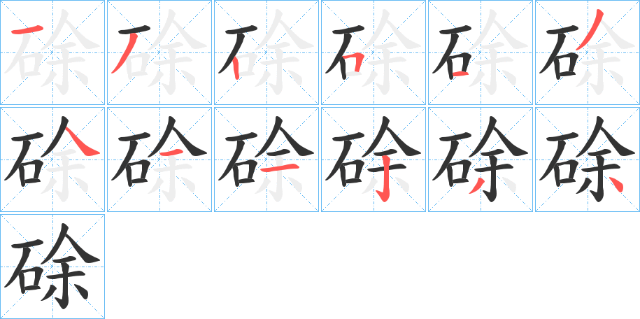 硢的笔顺分步演示